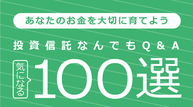 あなたのお金を大切に育てよう投資信託なんでもQ&A気になる100選