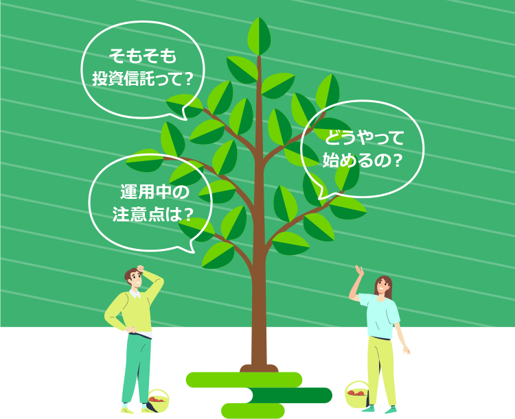 そもそも投資信託って？どうやって始めるの？運用中の注意点は？