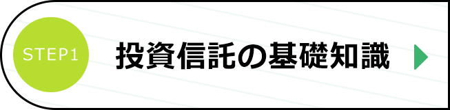 投資信託の基礎知識