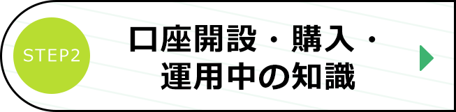 口座開設・購入・運用中の知識