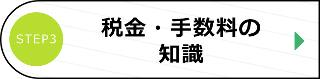 税金・手数料の知識