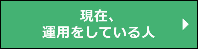 現在、運用をしている人