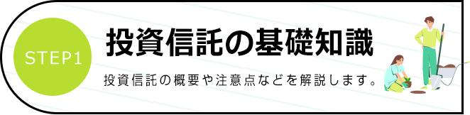 投資信託の基礎知識