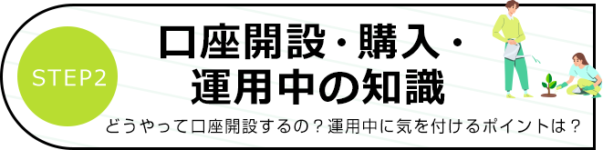 口座開設・購入・運用中の知識