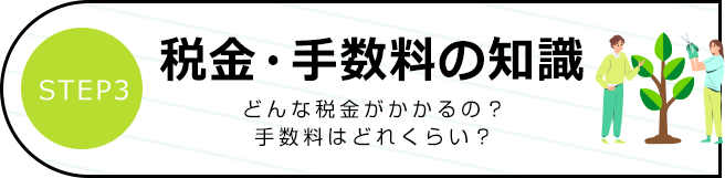 税金・手数料の知識