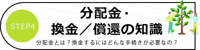 分配金・換金／償還の知識