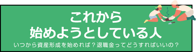 これから始めようとしている人