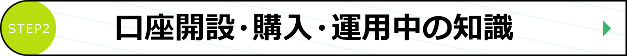 口座開設・購入・運用中の知識