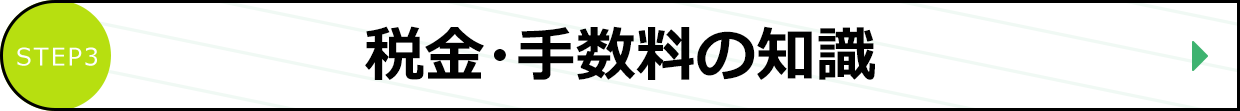 税金・手数料の知識