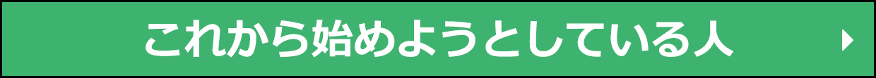 これから始めようとしている人