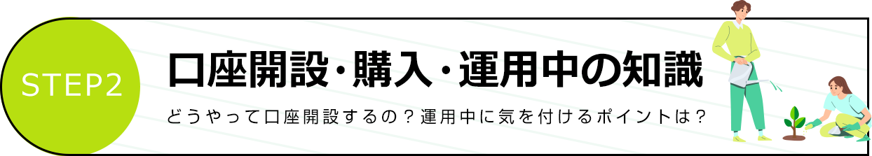 口座開設・購入・運用中の知識