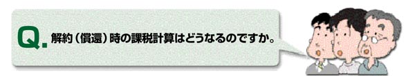 Q解約（償還）時の課税計算はどうなるのですか。