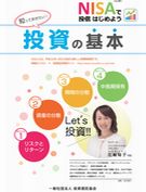 知っておきたい！投資の基本
