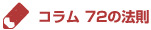 コラム　72の法則