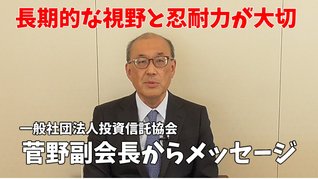 メッセージ動画菅野副会長