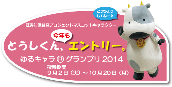 とうしくん がゆるキャラ R グランプリ14に エントリーしました 投資信託協会