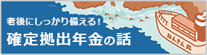 確定拠出年金のお話