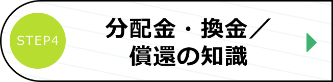 分配金・換金／償還の知識