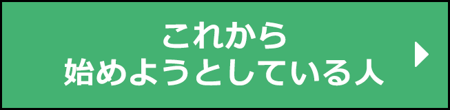 これから始めようとしている人