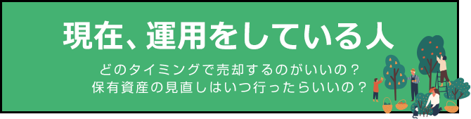 現在、運用をしている人