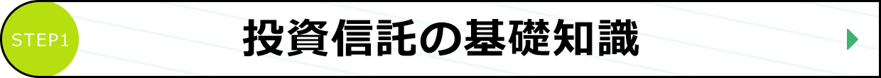 投資信託の基礎知識