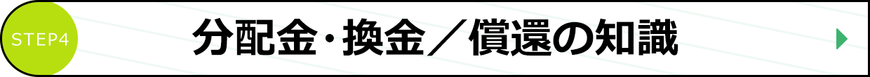 分配金・換金／償還の知識