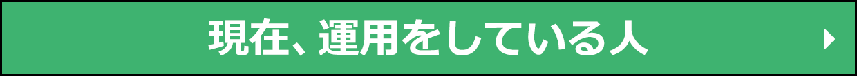 現在、運用をしている人