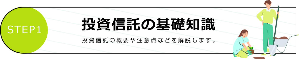 投資信託の基礎知識