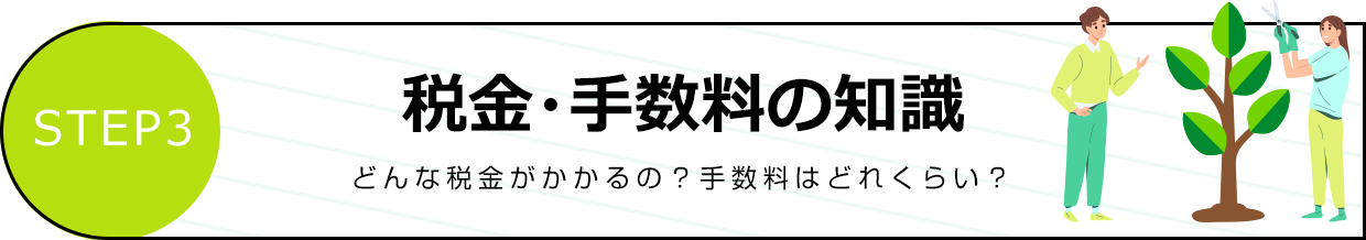 税金・手数料の知識