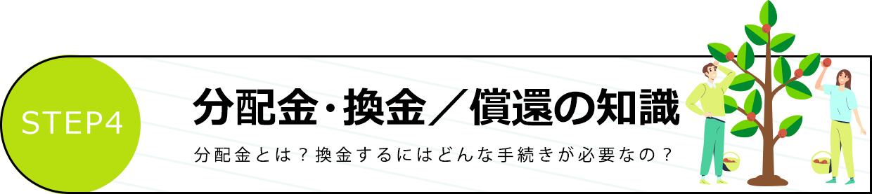 分配金・換金／償還の知識