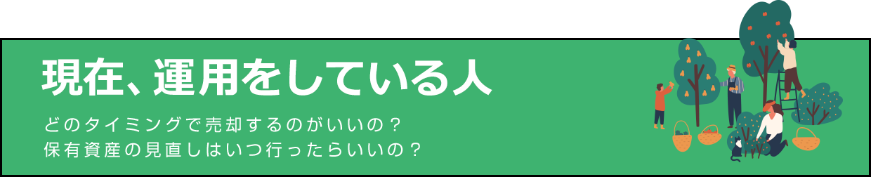 現在、運用をしている人